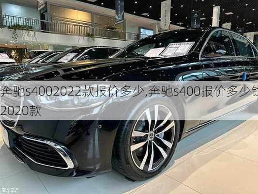 奔驰s4002022款报价多少,奔驰s400报价多少钱2020款