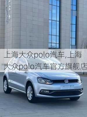 上海大众polo汽车,上海大众polo汽车官方旗舰店