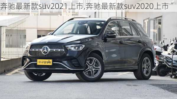 奔驰最新款suv2021上市,奔驰最新款suv2020上市