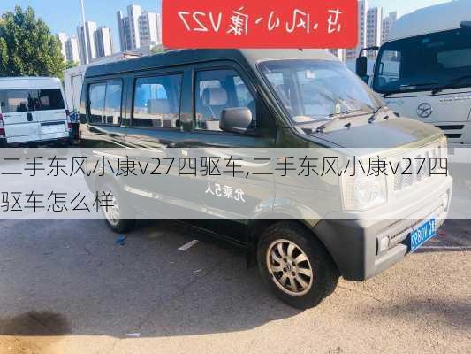 二手东风小康v27四驱车,二手东风小康v27四驱车怎么样