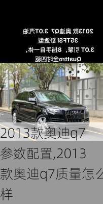 2013款奥迪q7参数配置,2013款奥迪q7质量怎么样