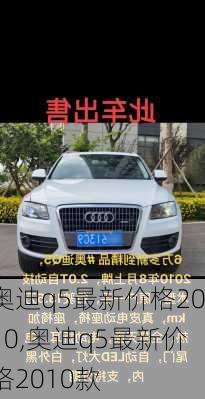 奥迪q5最新价格2010,奥迪q5最新价格2010款