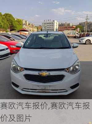 赛欧汽车报价,赛欧汽车报价及图片