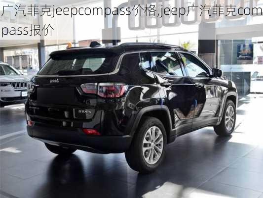 广汽菲克jeepcompass价格,jeep广汽菲克compass报价