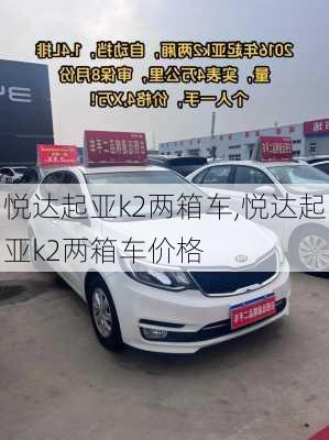 悦达起亚k2两箱车,悦达起亚k2两箱车价格