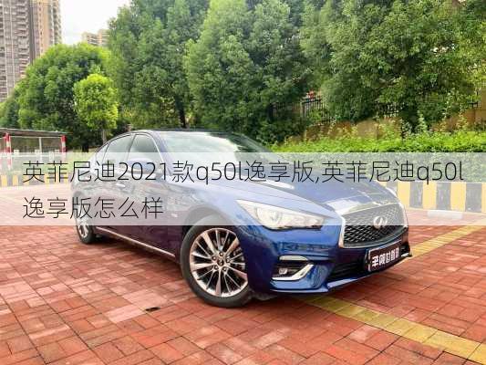 英菲尼迪2021款q50l逸享版,英菲尼迪q50l逸享版怎么样