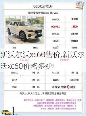 新沃尔沃xc60售价,新沃尔沃xc60价格多少