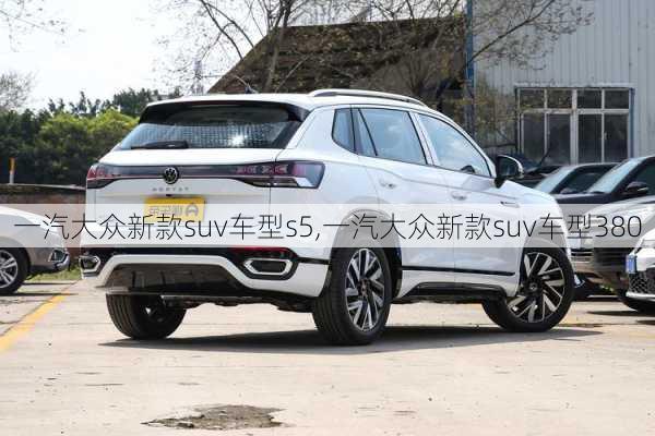 一汽大众新款suv车型s5,一汽大众新款suv车型380