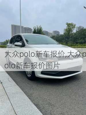 大众polo新车报价,大众polo新车报价图片