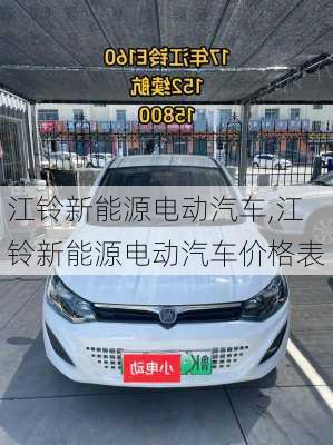 江铃新能源电动汽车,江铃新能源电动汽车价格表