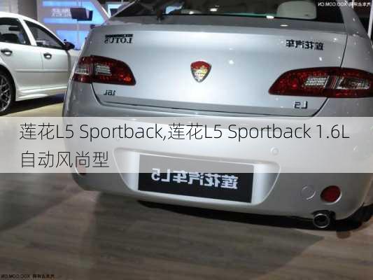 莲花L5 Sportback,莲花L5 Sportback 1.6L 自动风尚型