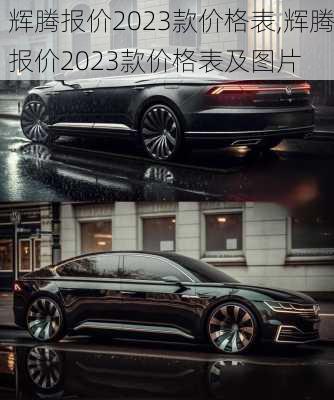 辉腾报价2023款价格表,辉腾报价2023款价格表及图片