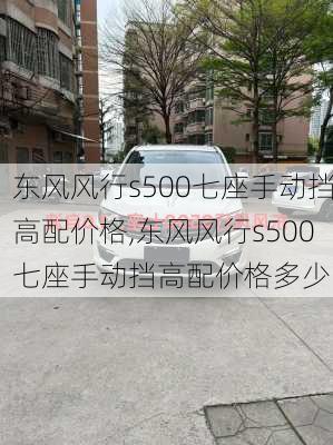 东风风行s500七座手动挡高配价格,东风风行s500七座手动挡高配价格多少