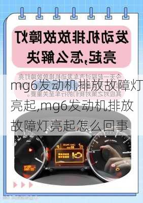 mg6发动机排放故障灯亮起,mg6发动机排放故障灯亮起怎么回事