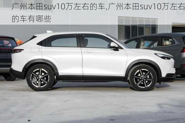 广州本田suv10万左右的车,广州本田suv10万左右的车有哪些