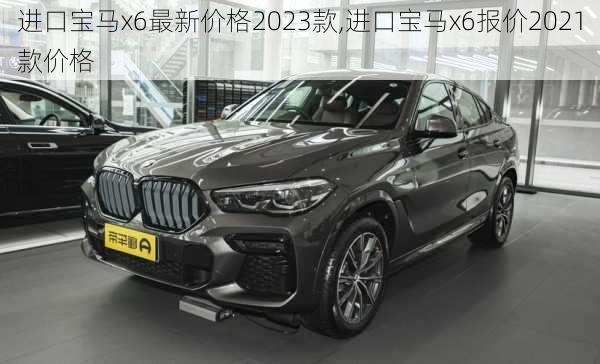 进口宝马x6最新价格2023款,进口宝马x6报价2021款价格