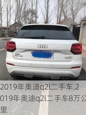 2019年奥迪q2l二手车,2019年奥迪q2l二手车8万公里