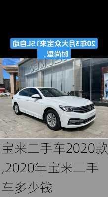 宝来二手车2020款,2020年宝来二手车多少钱