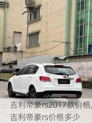 吉利帝豪rs2017款价格,吉利帝豪rs价格多少