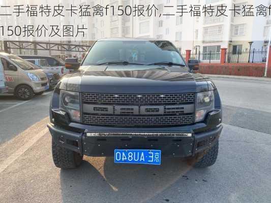 二手福特皮卡猛禽f150报价,二手福特皮卡猛禽f150报价及图片