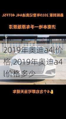 2019年奥迪a4l价格,2019年奥迪a4l价格多少