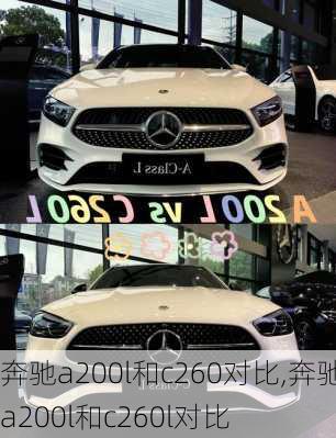 奔驰a200l和c260对比,奔驰a200l和c260l对比