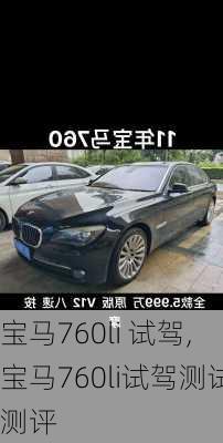 宝马760li 试驾,宝马760li试驾测试测评