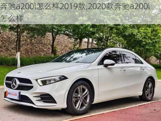 奔驰a200l怎么样2019款,2020款奔驰a200l怎么样