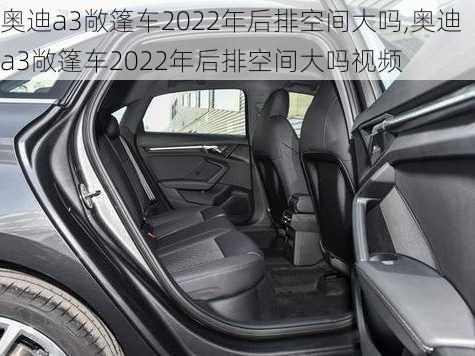 奥迪a3敞篷车2022年后排空间大吗,奥迪a3敞篷车2022年后排空间大吗视频