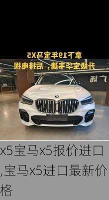 x5宝马x5报价进口,宝马x5进口最新价格