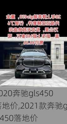 2020奔驰gls450落地价,2021款奔驰gls450落地价