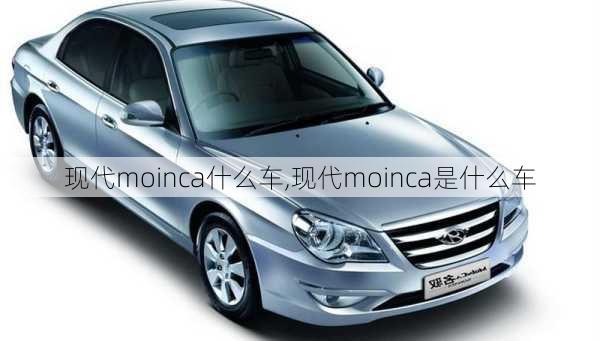 现代moinca什么车,现代moinca是什么车