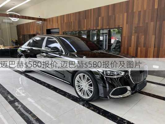 迈巴赫s580报价,迈巴赫s580报价及图片