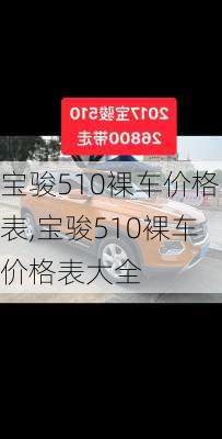 宝骏510裸车价格表,宝骏510裸车价格表大全