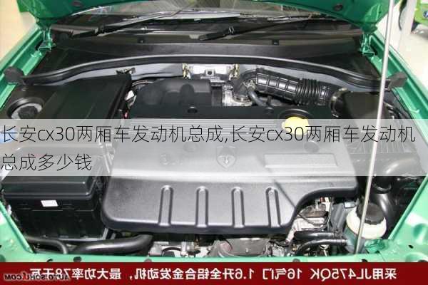 长安cx30两厢车发动机总成,长安cx30两厢车发动机总成多少钱