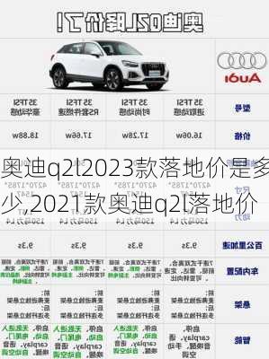 奥迪q2l2023款落地价是多少,2021款奥迪q2l落地价