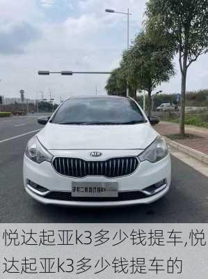 悦达起亚k3多少钱提车,悦达起亚k3多少钱提车的