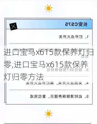 进口宝马x615款保养灯归零,进口宝马x615款保养灯归零方法