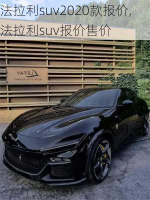 法拉利suv2020款报价,法拉利suv报价售价