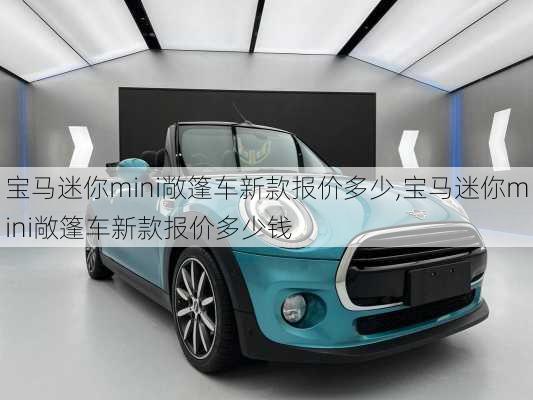 宝马迷你mini敞篷车新款报价多少,宝马迷你mini敞篷车新款报价多少钱