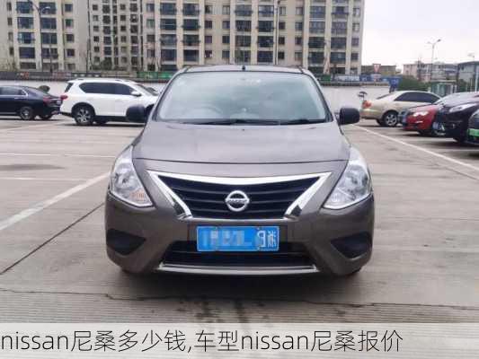 nissan尼桑多少钱,车型nissan尼桑报价