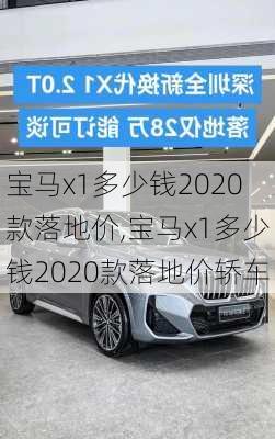 宝马x1多少钱2020款落地价,宝马x1多少钱2020款落地价轿车