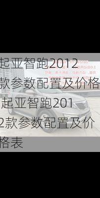 起亚智跑2012款参数配置及价格,起亚智跑2012款参数配置及价格表