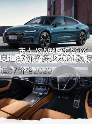 奥迪a7价格多少2021款,奥迪a7价格2020