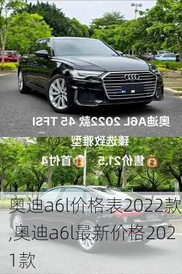 奥迪a6l价格表2022款,奥迪a6l最新价格2021款