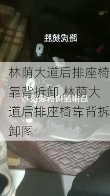 林荫大道后排座椅靠背拆卸,林荫大道后排座椅靠背拆卸图