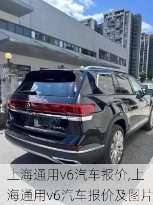 上海通用v6汽车报价,上海通用v6汽车报价及图片