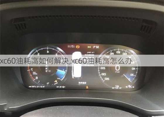 xc60油耗高如何解决,xc60油耗高怎么办