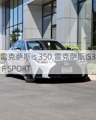 雷克萨斯is 350,雷克萨斯IS350 F SPORT