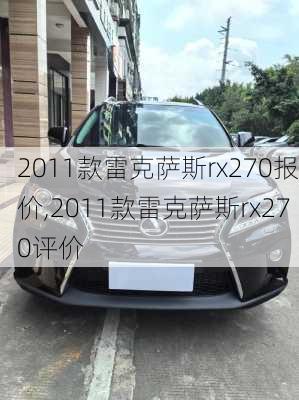 2011款雷克萨斯rx270报价,2011款雷克萨斯rx270评价